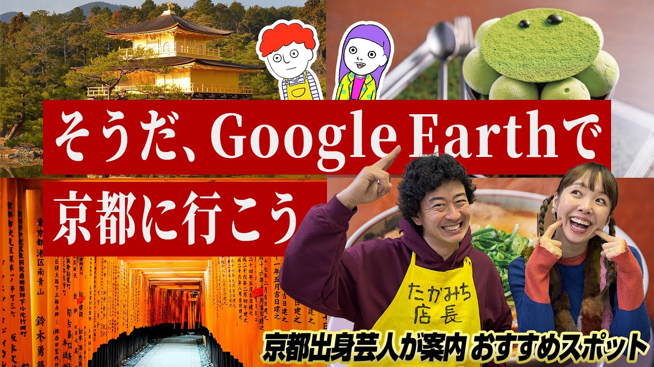 【プチ旅行】バーチャル京都観光ロケ！Google Earthで出身地を散歩《たかみち店長》《中村涼子》 #カタルシル #京都  #旅行