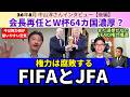 FIFAとJFA、権力とお金。インファンティーノ会長再任、30年W杯64カ国開催濃厚?JFAの組織と財政。今は権力側が扱いやすい世の中|26年8月中山淳さんインタビュー【後編】