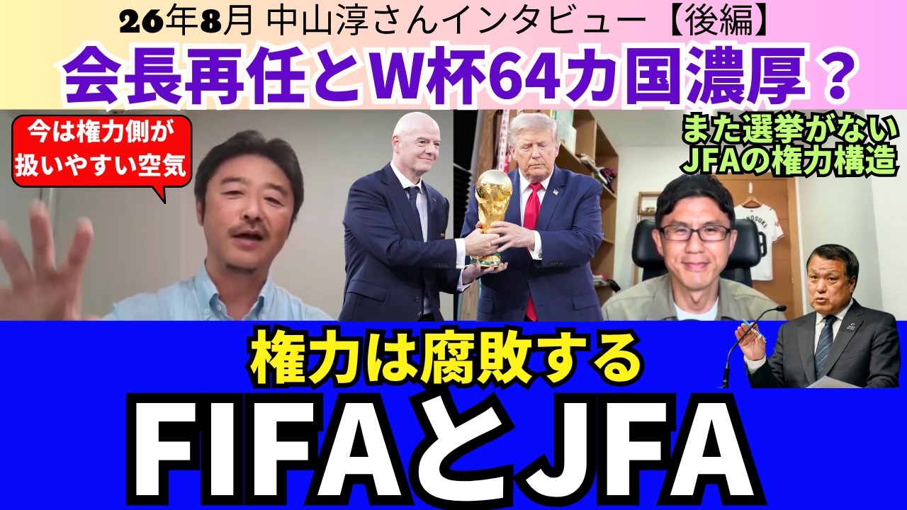 FIFAとJFA、権力とお金。インファンティーノ会長再任、30年W杯64カ国開催濃厚?JFAの組織と財政。今は権力側が扱いやすい世の中|26年8月中山淳さんインタビュー【後編】