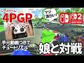 【4PGP】神ゲー確定!娘と対戦プレイ!チュートリアルから手元動画【Switch2/Switch】