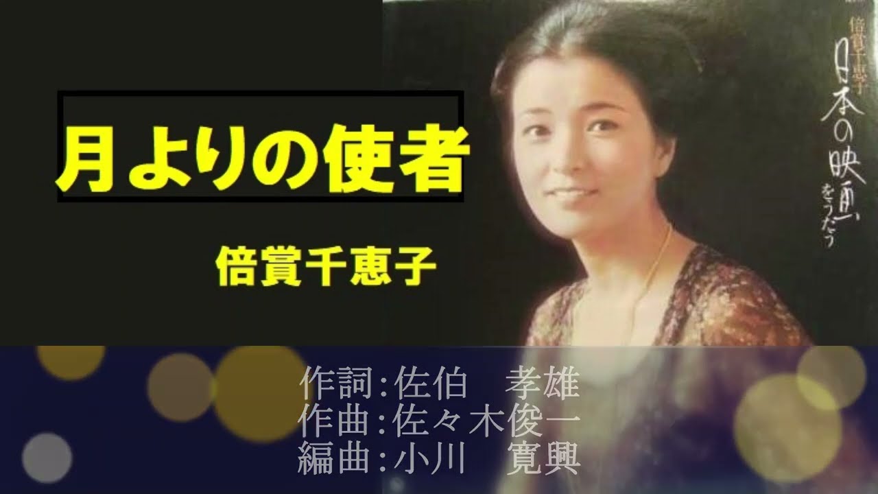 月よりの使者／倍賞千恵子