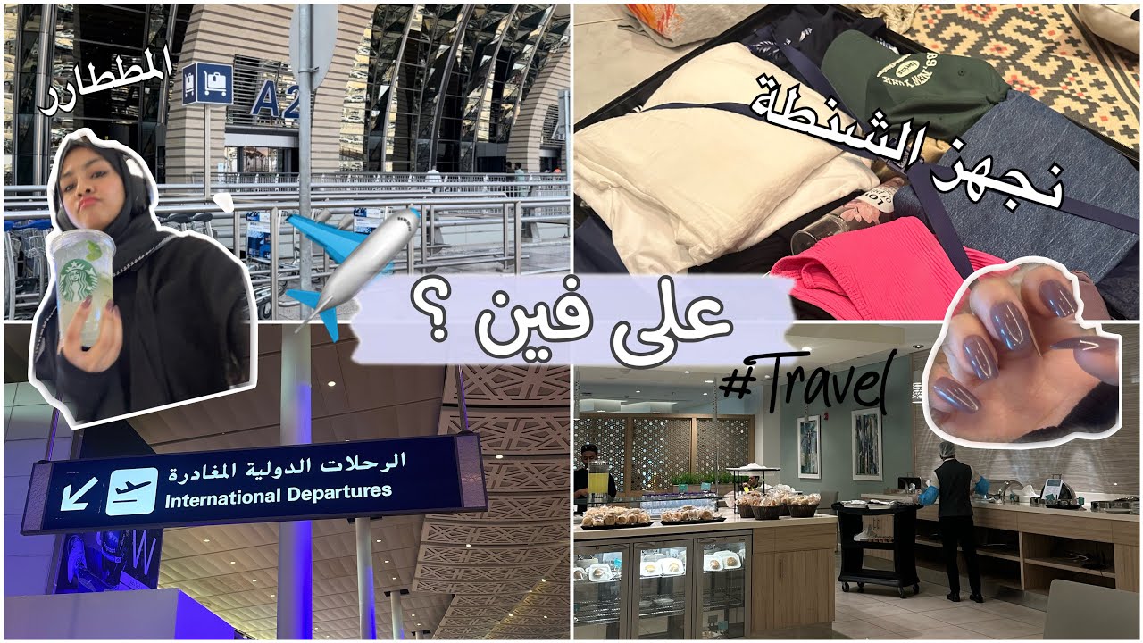 تجهزو معاي لسفره ! ✈️