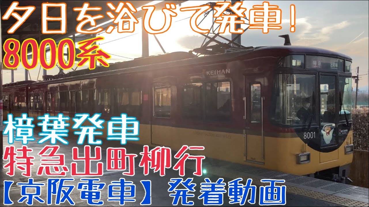 京阪電車 標識板 【出町柳/樟葉】 京阪】夕陽を浴びて発車！8000系 特急出町柳行 樟葉発車 - YouTube