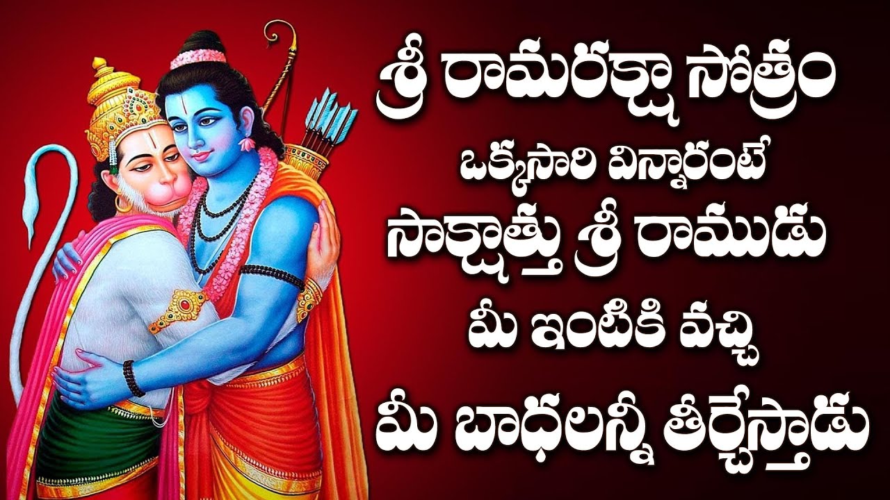SRI RAMA RAKSHA STOTRAM | LORD SREE RAMA DEVOTIONAL SONGS | TELUGU ...