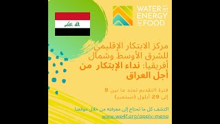 Iraq Call for Innovations - Arabic Version