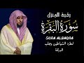 الشيخ ماهر المعيقلي سورة البقرة النسخة الأصلية     