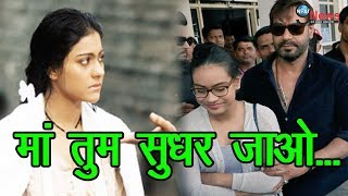 बेटी न्यासा ने मां काजोल को लताड़ा… डर के मारे पिता अजय की हुई जब ऐसी हालत | Kajol-Nysa Bonding