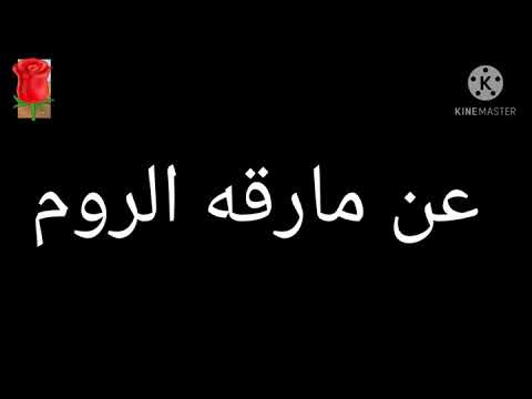 مارقه الروم في اخر الزمان شاهد المقطع