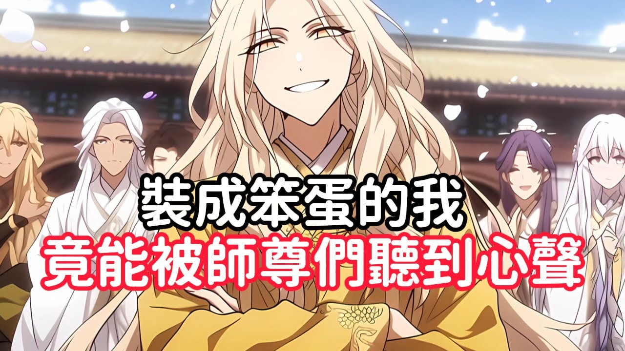 《裝成笨蛋的我，竟能被師尊們聽到心聲》我是天下唯一有望成仙的武修奇才，卻在宗門選拔弟子大會上為了不被六個師尊選中，我故意裝成一個有天賦但不多的笨蛋……#漫画解说