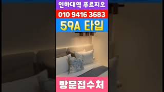 인하대역 푸르지오 에듀포레 ☎️ 010 9416 3683 #shorts