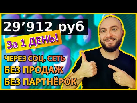 Заработал 29912 РУБ за СУТКИ! 🟢СУПЕР ПРОСТАЯ СХЕМА ЗАРАБОТКА с компьютера и смартфона