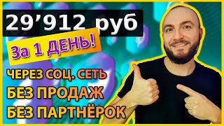Заработал 29912 РУБ за СУТКИ! 🟢СУПЕР ПРОСТАЯ СХЕМА ЗАРАБОТКА с компьютера и смартфона
