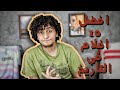 افضل 10 افلام اجنبي في التاريخ 