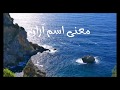 معنى اسم آران Aran 