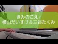 【弾き語ってみた】きみのこえ/横山だいすけお兄さん&三谷たくみお姉さんcoverぽん!