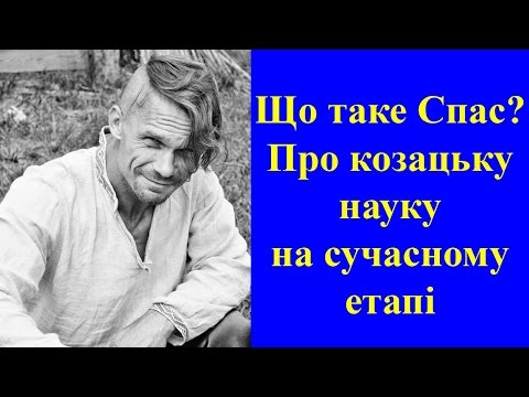 Видео: Козацьке бойове мистецтво "Спас". Козаки і характерники