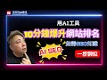 AI SEO：用AI工具10分鐘自動爆升網站排名！零SEO技巧，一步到位！#AISEO #香港SEO #我想用ai賺錢 網站優化 #AI教學 #我想用AI賺錢 #廣東話 #seo技巧 #Chatgpt