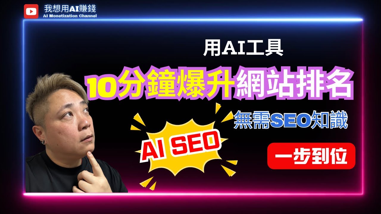 實戰技巧：喺香港實行AI驅動嘅SEO策略