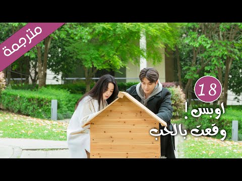 مترجمة الحلقة 18 من الدراما الرومانسية اوبس وقعت بالحب
