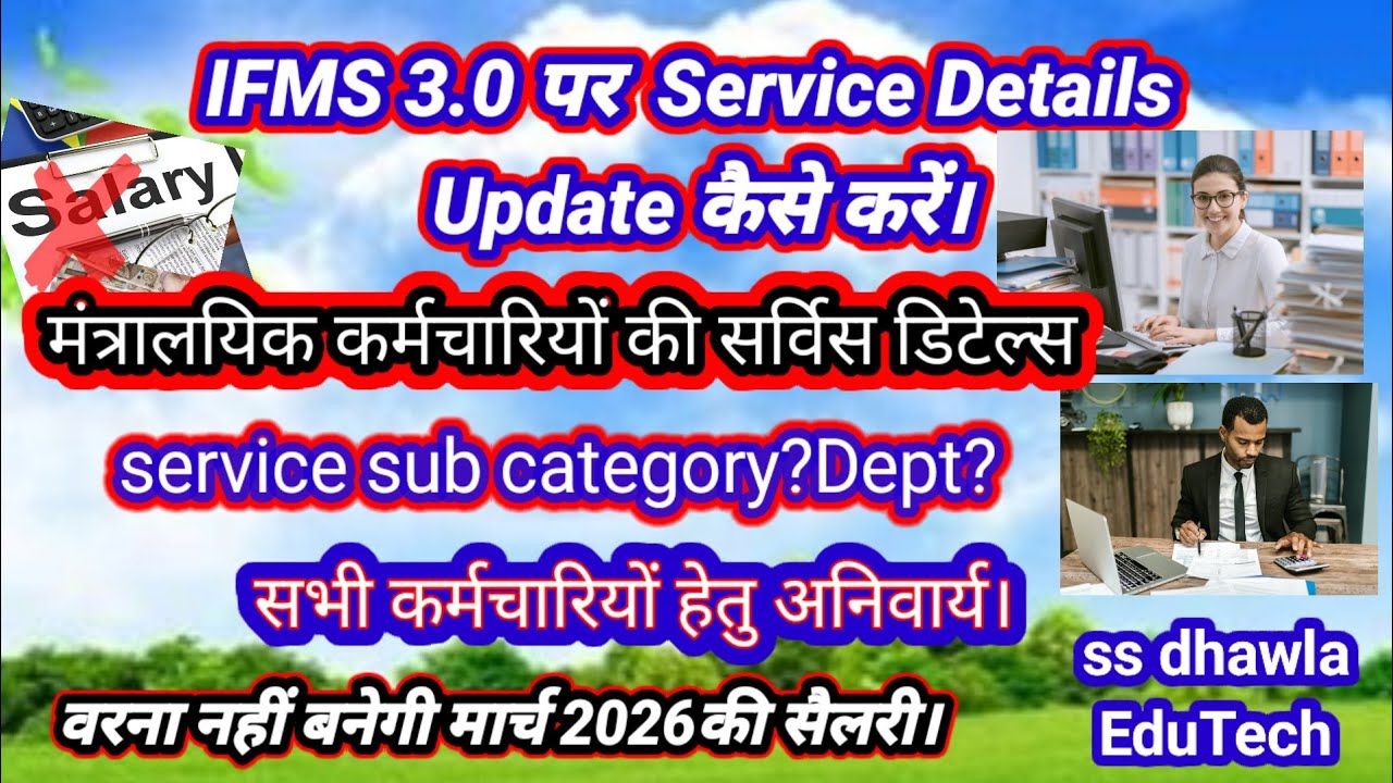 IFMS पर कार्मिक सर्विस डिटेल्स अपडेट,मंत्रालयिक कर्मचारियों की Service Details Update कैसे करें,2026