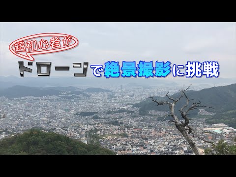 超初心者がドローンでの絶景撮影に挑戦してみた！（広島の街編）