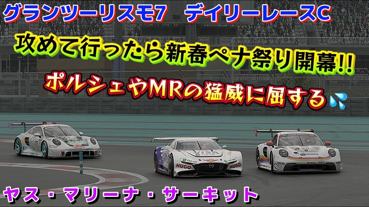 【GT7】デイリーレース      ペナルティーで自滅していく💦               ヤス・マリーナ・サーキット