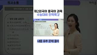 차이홍 중국어 수능전략특강! 내용 유추 문제 풀이