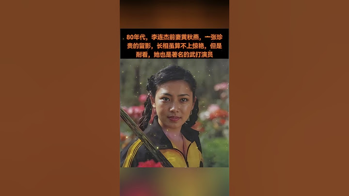 80年代，李连杰前妻黄秋燕，一张珍贵的留影，长相虽算不上惊艳，但是耐看，她也是著名的武打演员。你觉得利智好看 还是她好看？#熱門 #怀旧 #老照片 #娱乐 #李连杰