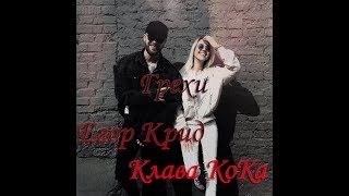 Егор Крид Ft. Клава Кока - Грехи  (Премьера Клипа 2019)