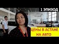 АВТО РЫНОК в АСТАНЕ я не ожидал таких цен на автомобили ...АЛМАТЫ ПЕТРОПАВЛОВСК КАЗАХСТАН