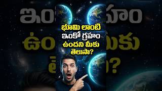భూమిలాంటి ఇంకో గ్రహం దొరికింది! 😱 | Twin Earth Mystery🌏 #unknownfacts #facts  #shorts