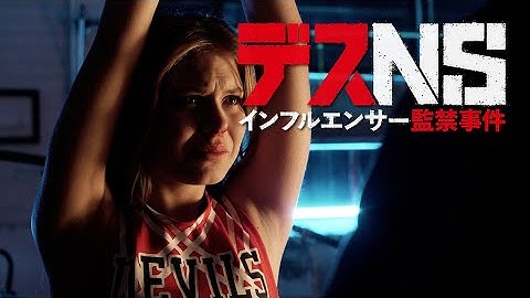 映画『デスNS／インフルエンサー監禁事件』予告編◆2023年3月10日(金)全国ロードショー！