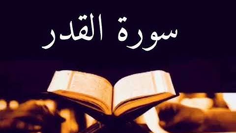 سورة القدر -برواية السوسي عن أبي عمرو #الشيخ عبد الرشيد صرفي