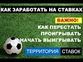 КАК ПЕРЕСТАТЬ ПРОИГРЫВАТЬ И НАЧАТЬ ЗАРАБАТЫВАТЬ НА СТАВКАХ?