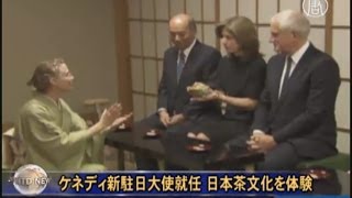 ケネディ新駐日大使就任 日本茶文化を体験 | ニュース | 新唐人|時事報道 | 日本