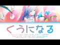[GAME VER] くうになる (Kuu ni Naru) / 日野森雫 Alternate Vocal (プロセカ 歌詞 LYRICS VIDEO)