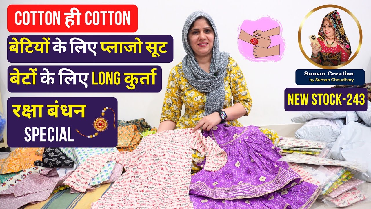 बेटियों के लिए प्लाजो सूट | बेटों के लिए Long कुर्ता | रक्षा बंधन | Stock-243 | Suman Creation Sikar