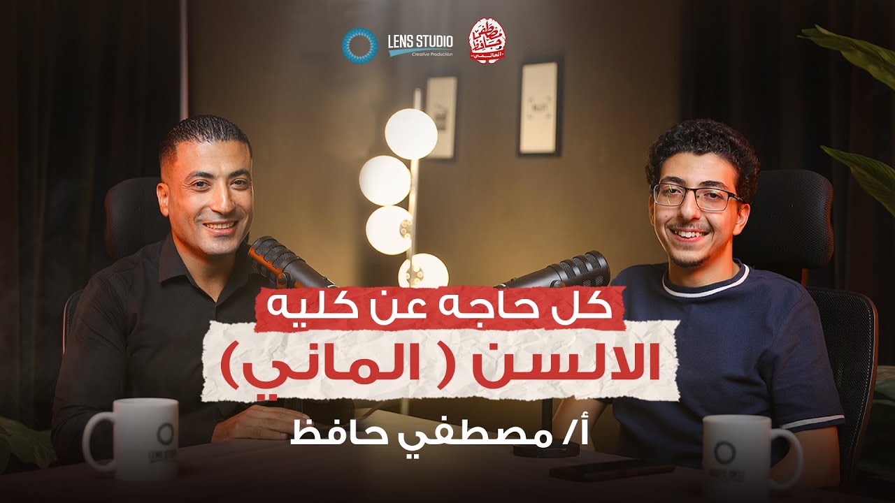 الحلقة الاولي من بودكاست الكليات الادبية و وهنتكلم مع طالب من كلية الالسن | مع العالمي مصطفي حافظ