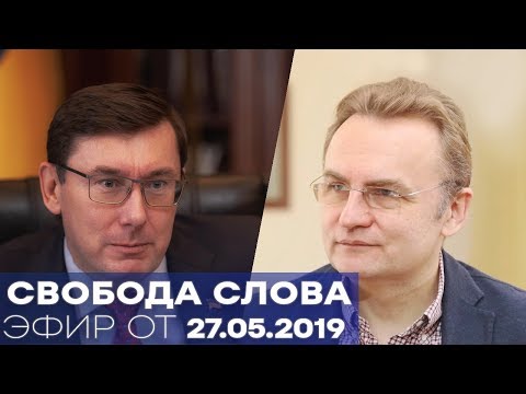 Генпрокурор и турбулентность в украинской политике - Свобода слова от 27.05.19