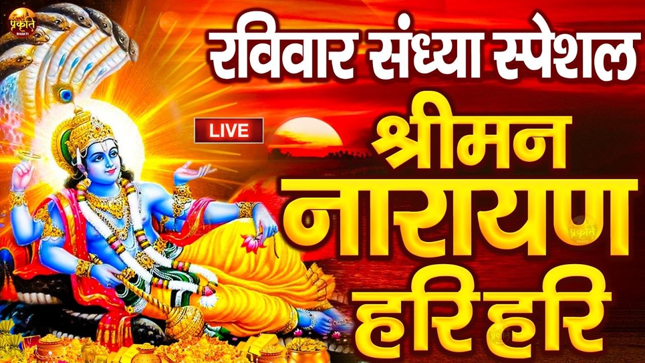 LIVE : रविवार स्पेशल : विष्णु मंत्र - Vishnu Mantra श्रीमन नारायण हरि हरि Shriman Narayan Hari