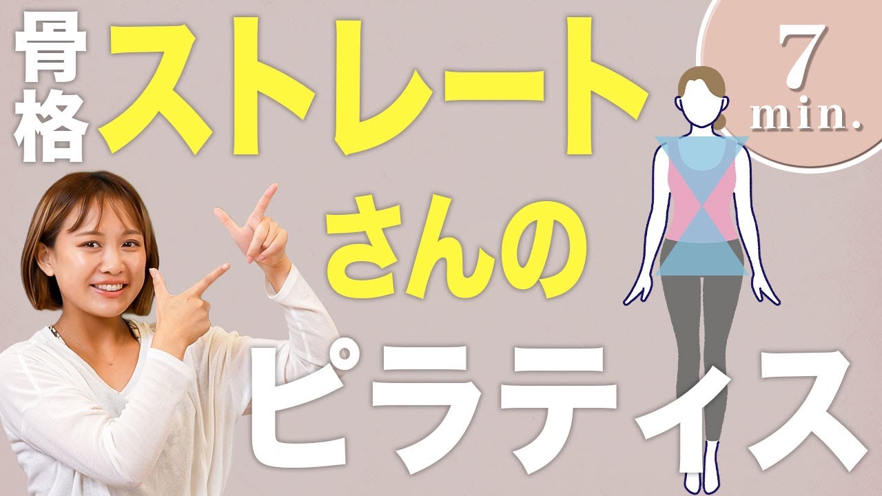 【7分】骨格ストレートさん必見！簡単ピラティス