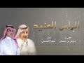 الراس العنيد مهنا العتيبي كلمات عوض بن سحمان ٢٠٢٣ الراس العنيد مهنا العتيبي كلمات عوض بن سحمان ٢٠٢٣