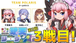 【#雀魂】魂天プロたちと真剣勝負の #魂天リーグ ！　第2節第3試合千羽視点じゃ！（5分ディレイ） 【千羽黒乃】