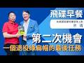 【第二次機會：一個退役綠扁帽的最後任務】專訪：余靖｜2026.07.23《飛碟早餐 唐湘龍時間》