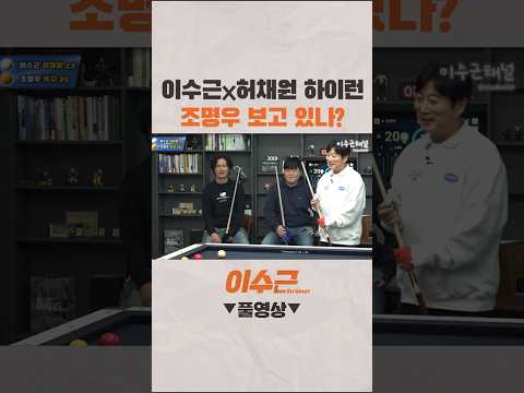 이수근 허채원팀 <strong>하이런</strong>!! 조명우 보고있나?! #shorts #이수근 #<strong>당구</strong> #조명우 #허채원