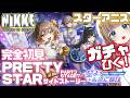 【#NIKKE メガニケ】スターアニスガチャ引くぞ！「PRETTY STAR」サイドストーリー続き3-7~！アイドル💕【#勝利の女神NIKKE /#Vtuber 】【博多弁チアガールちあももこ🍑】