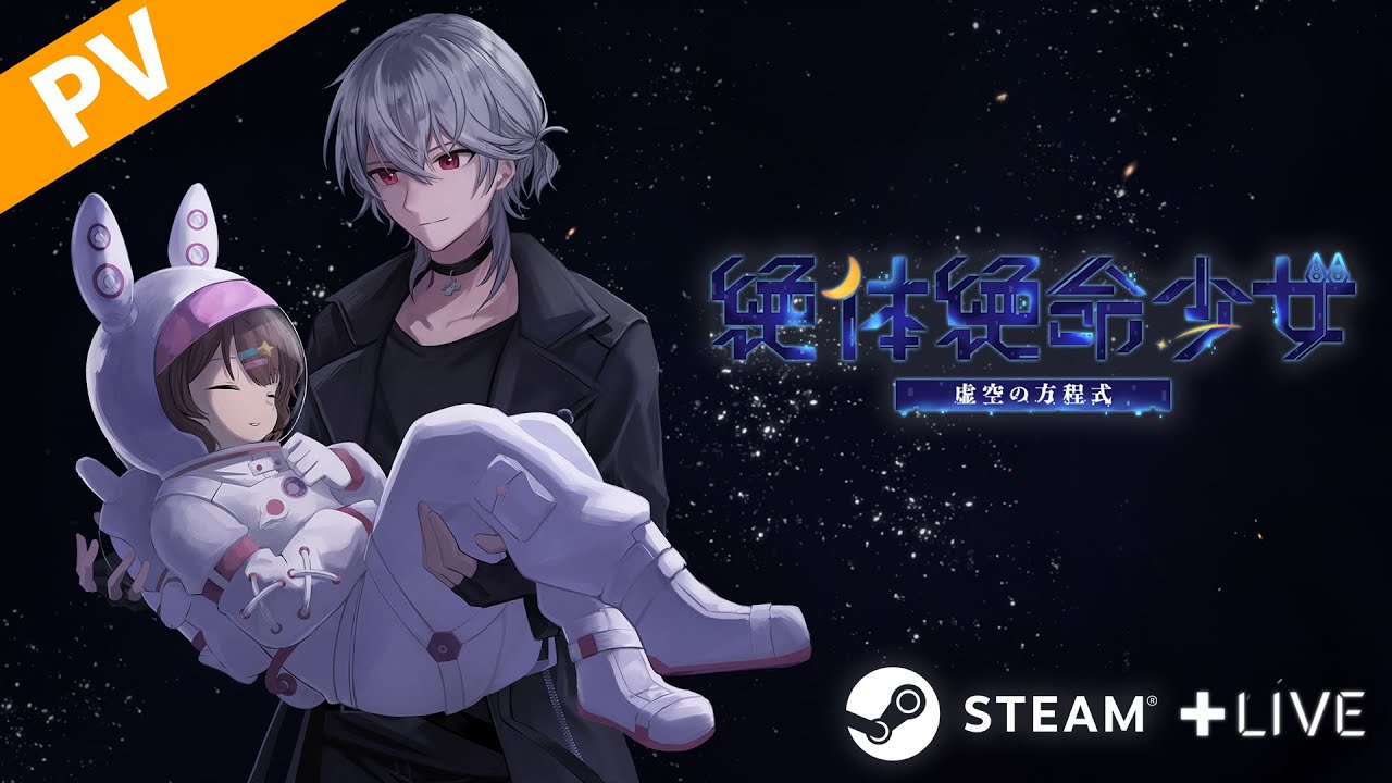 短編SFビジュアルノベル「絶体絶命少女 虚空の方程式」がSteamで配信