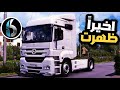 Roadlife Europe Truckersاخيرا اخبار جديدة للعبة شاحنات اوروبية عالم مفتوح للمطور Bertan Mobarco 
