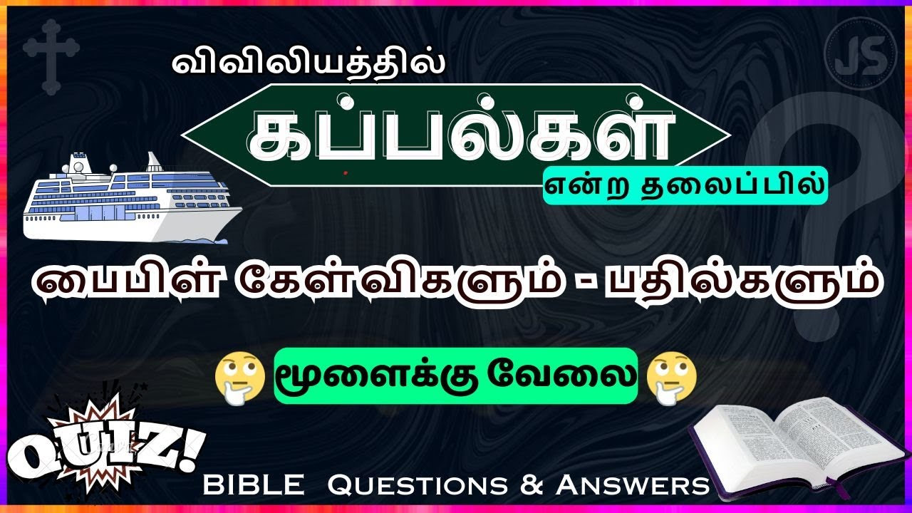 கப்பல்கள் | Ships | விவிலிய வினா விடைகள் | Holy Bible Quiz Questions & Answers | Jesus Sam