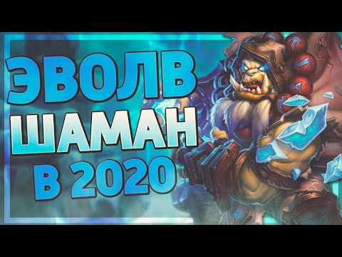 Видео: 👑 КУЛЬТОВЫЕ КОЛОДЫ #3 | Эволв Шаман | Вольный Hearthstone